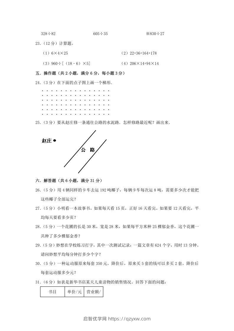 图片[3]-2021-2022学年安徽省淮北市杜集区四年级上学期期末数学真题及答案(Word版)-启智优学网