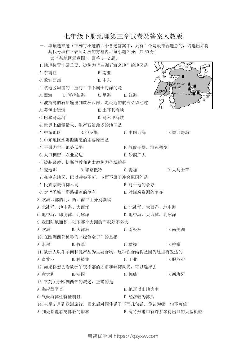 七年级下册地理第三章试卷及答案人教版(Word版)-启智优学网