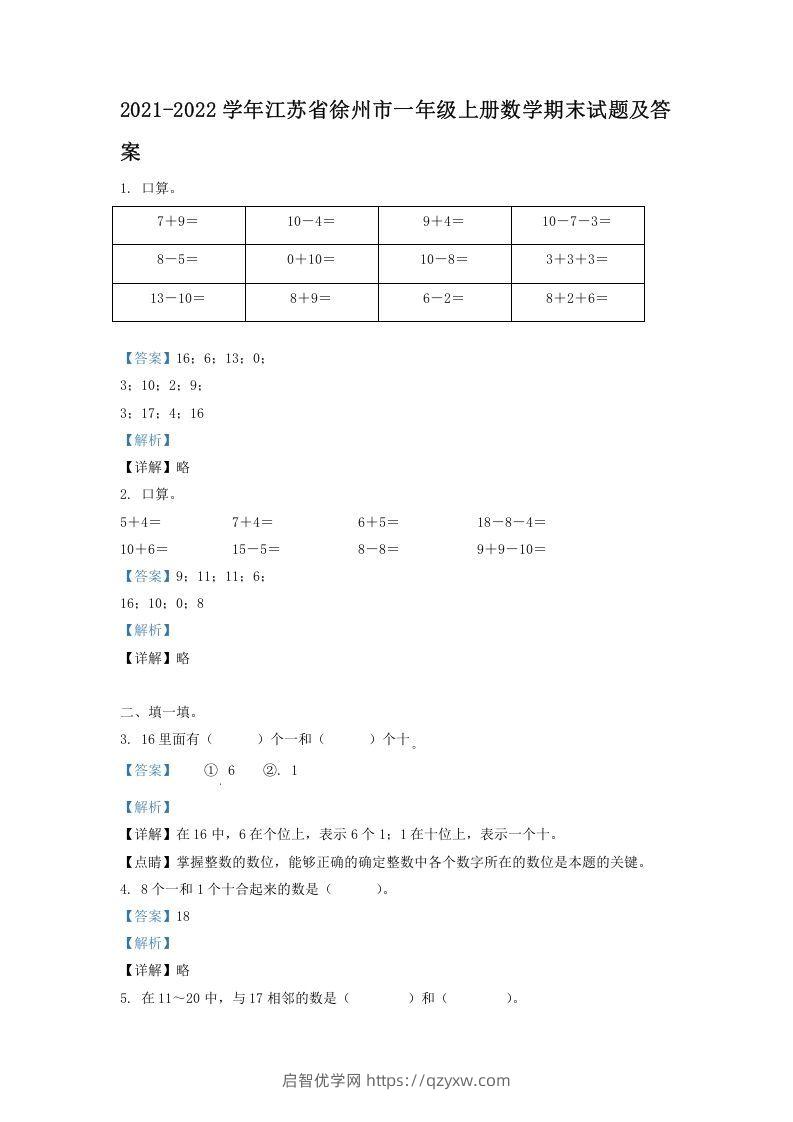 2021-2022学年江苏省徐州市一年级上册数学期末试题及答案(Word版)-启智优学网