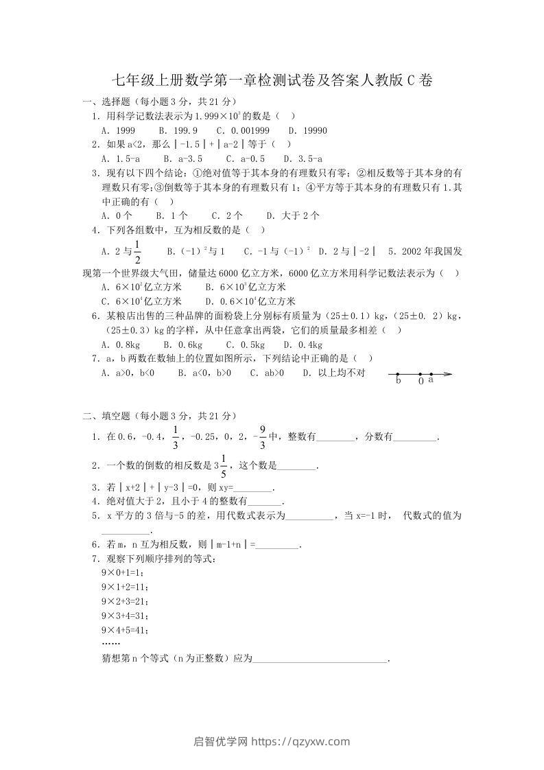 七年级上册数学第一章检测试卷及答案人教版C卷(Word版)-启智优学网