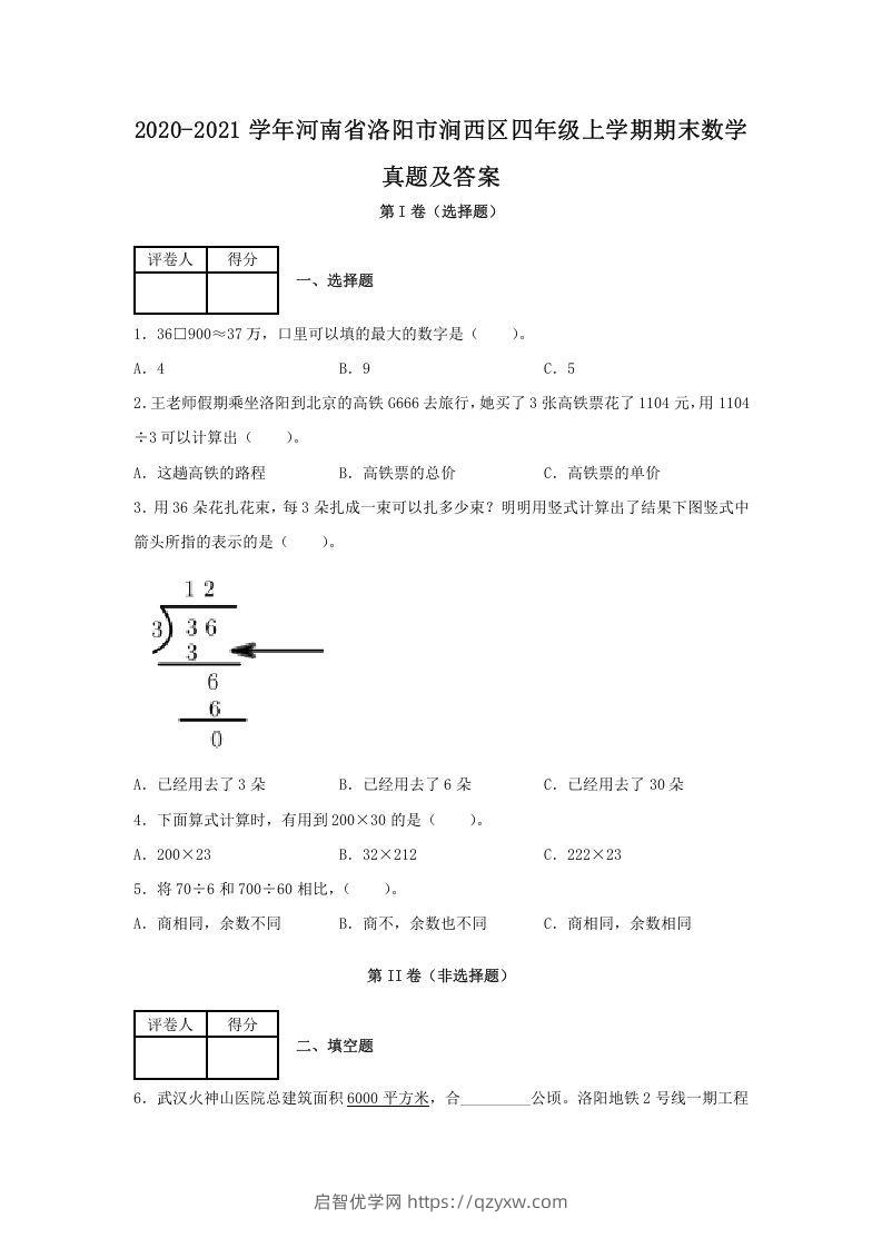 2020-2021学年河南省洛阳市涧西区四年级上学期期末数学真题及答案(Word版)-启智优学网