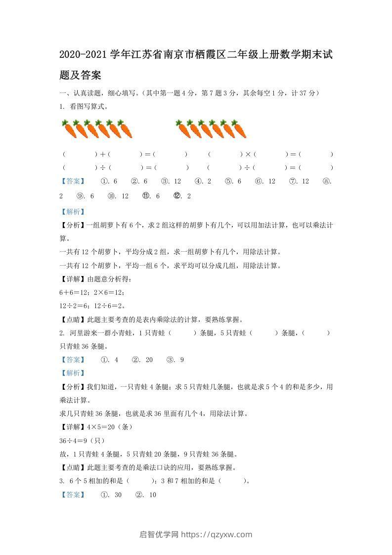 2020-2021学年江苏省南京市栖霞区二年级上册数学期末试题及答案(Word版)-启智优学网