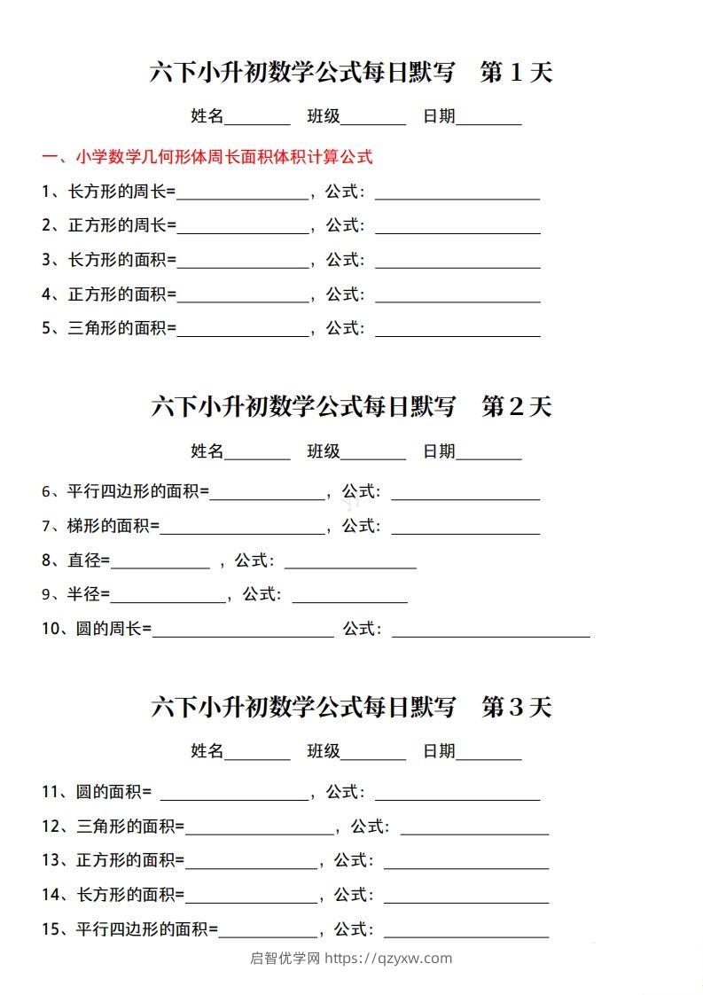 六年级下册小升初数学公式每日默写小纸条-启智优学网