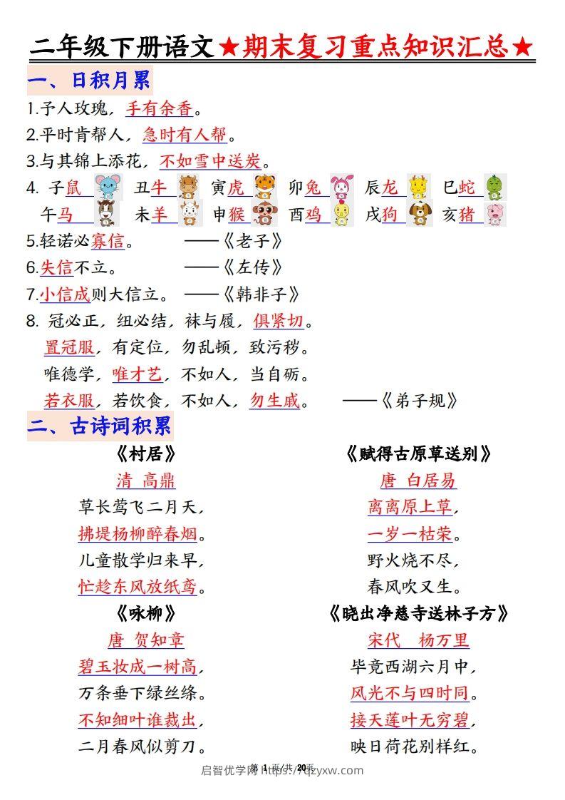 期末复习重点知识汇总二下语文-启智优学网