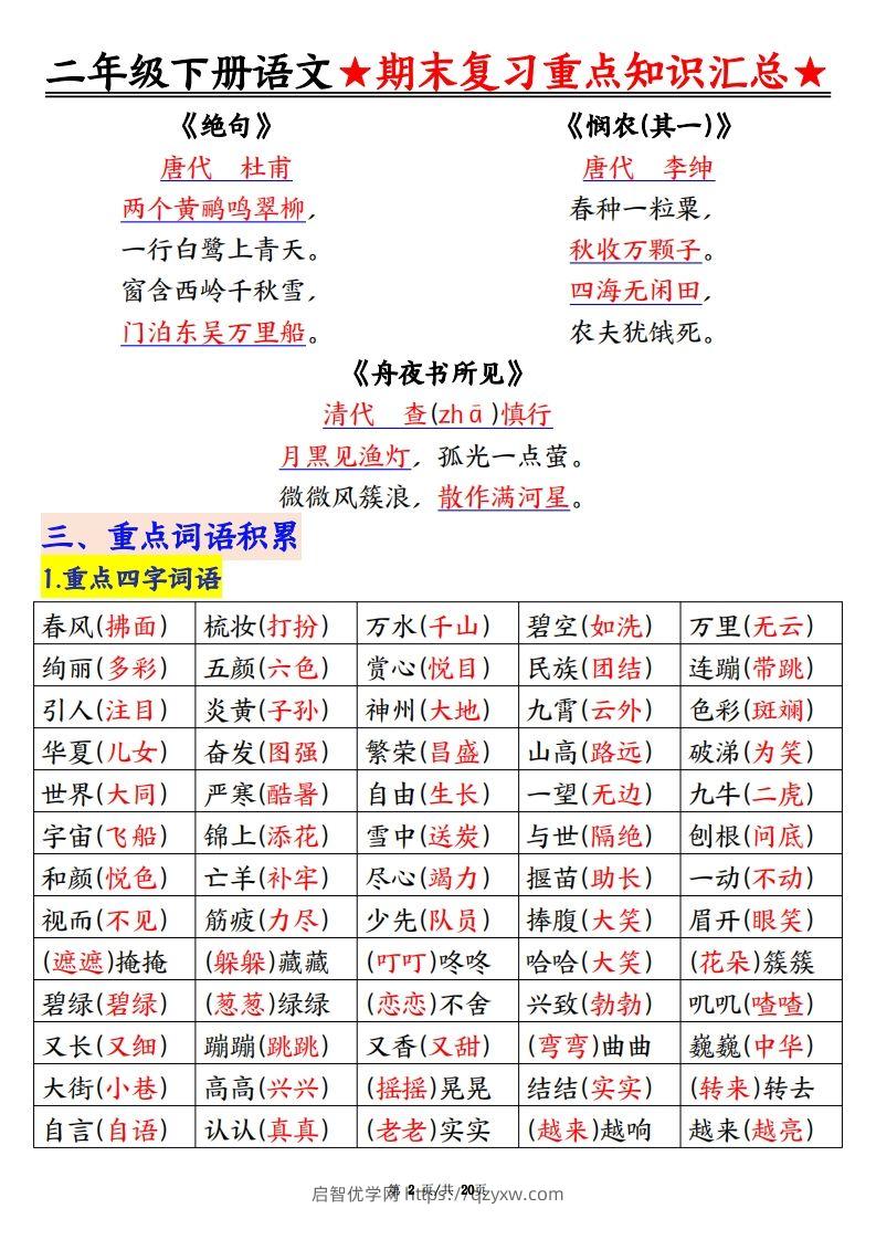 图片[2]-期末复习重点知识汇总二下语文-启智优学网