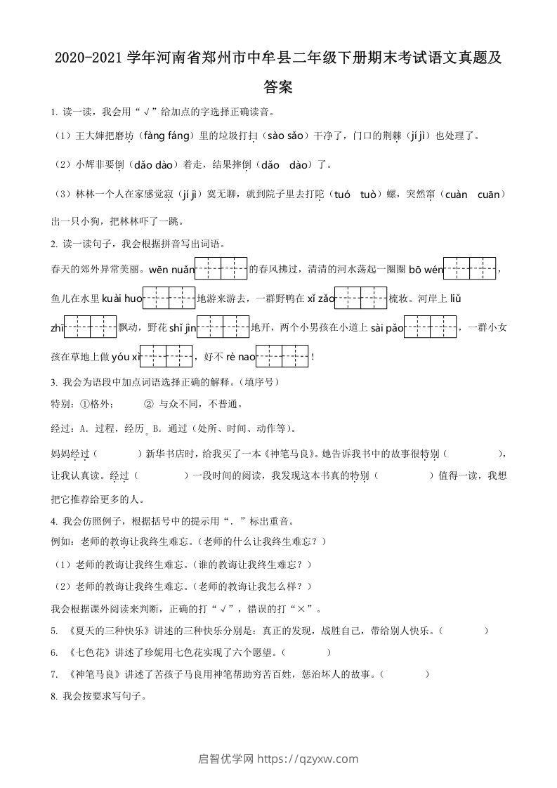 2020-2021学年河南省郑州市中牟县二年级下册期末考试语文真题及答案(Word版)-启智优学网