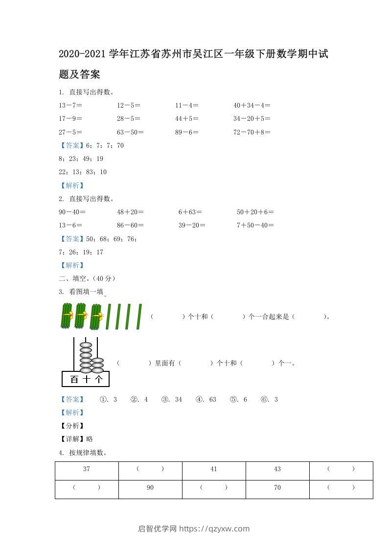 2020-2021学年江苏省苏州市吴江区一年级下册数学期中试题及答案(Word版)-启智优学网