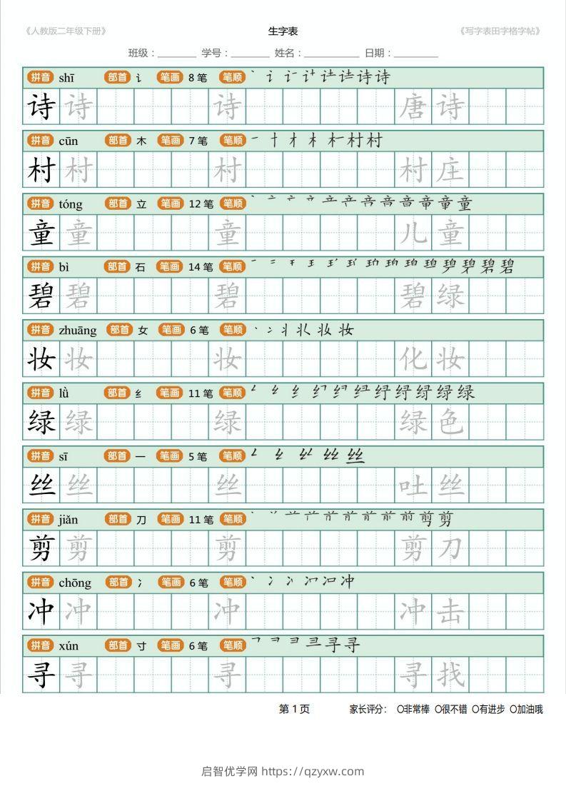 二年级语文下册写字表(含拼音、笔顺、词组)（25页）PDF（统编版）-启智优学网