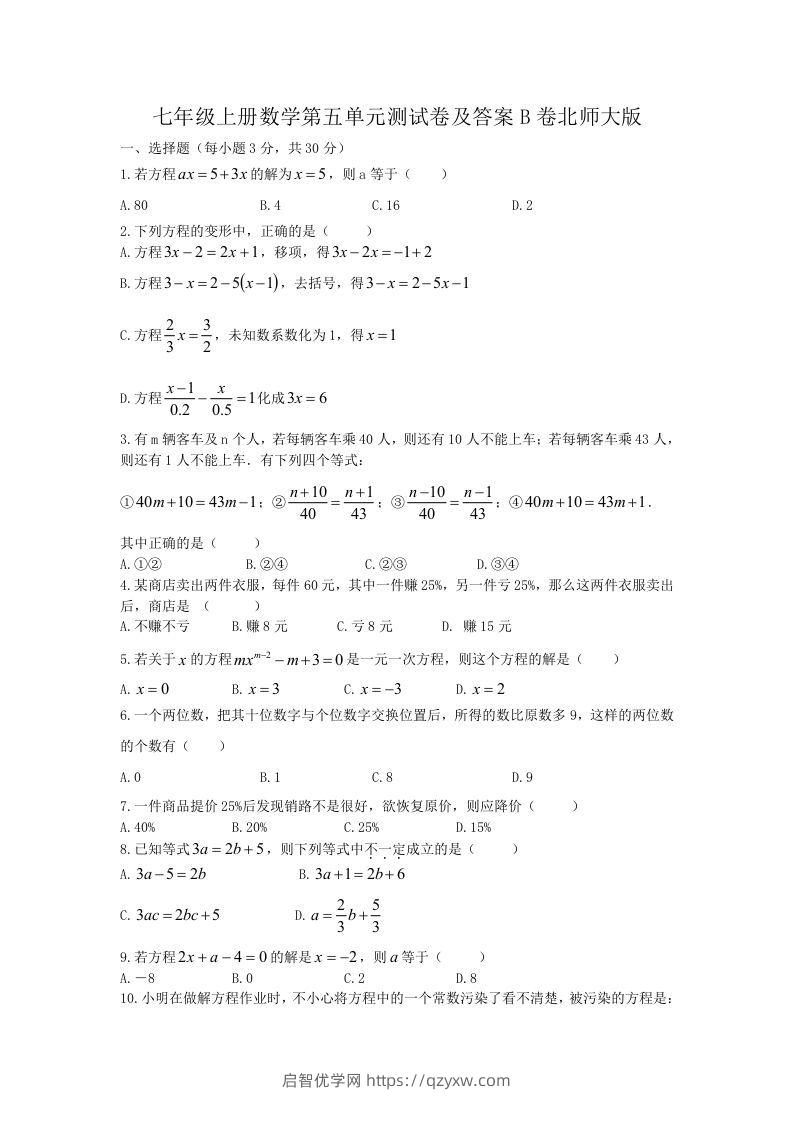 七年级上册数学第五单元测试卷及答案B卷北师大版(Word版)-启智优学网