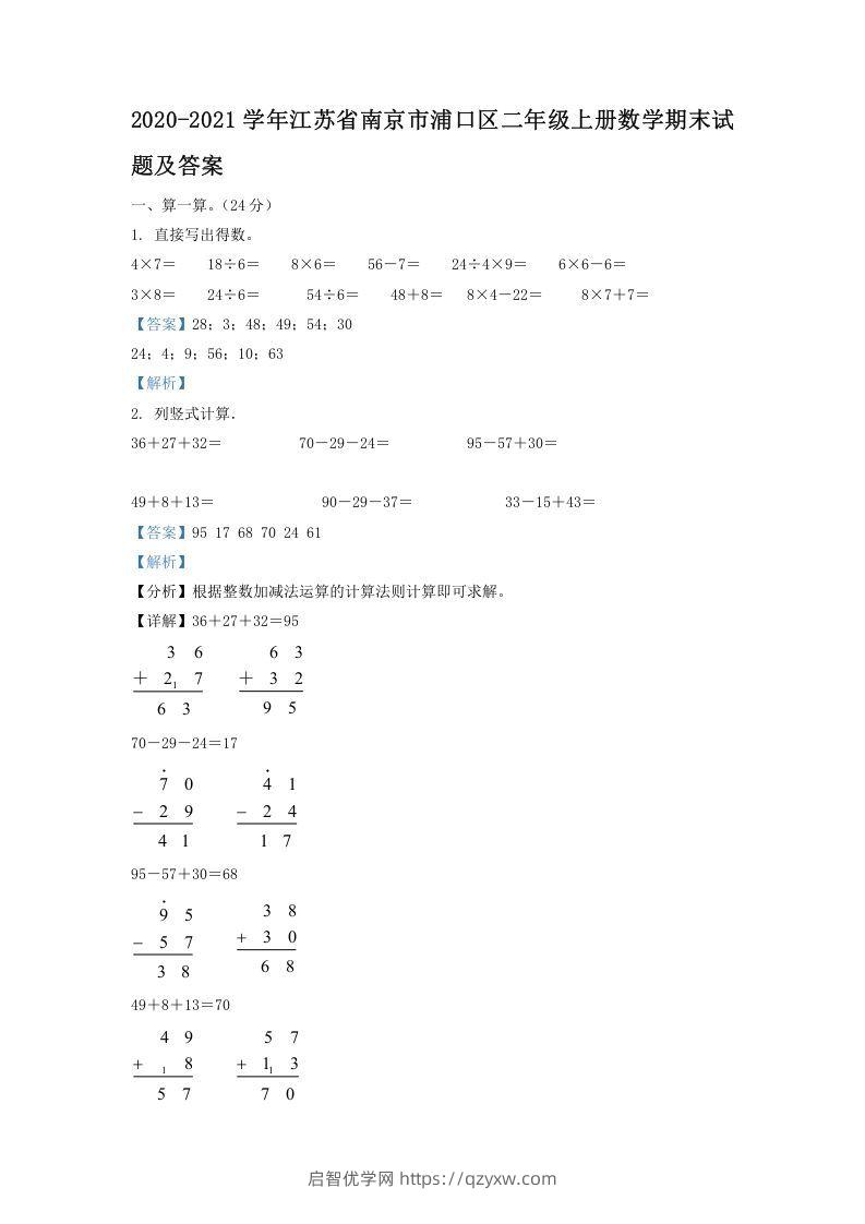 2020-2021学年江苏省南京市浦口区二年级上册数学期末试题及答案(Word版)-启智优学网