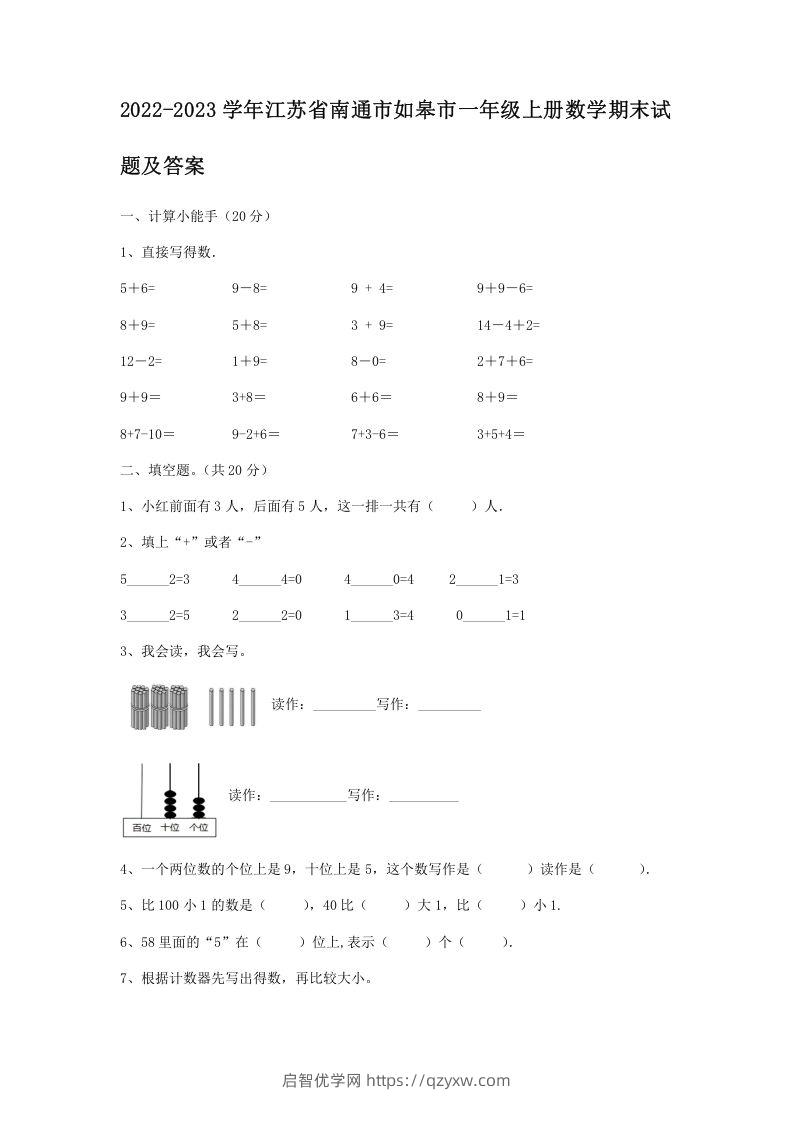 2022-2023学年江苏省南通市如皋市一年级上册数学期末试题及答案(Word版)-启智优学网