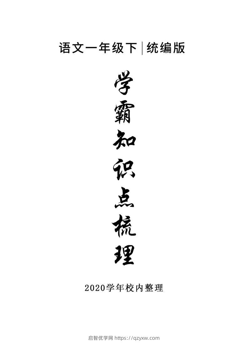 5_一年级下册语文知识点总结-启智优学网