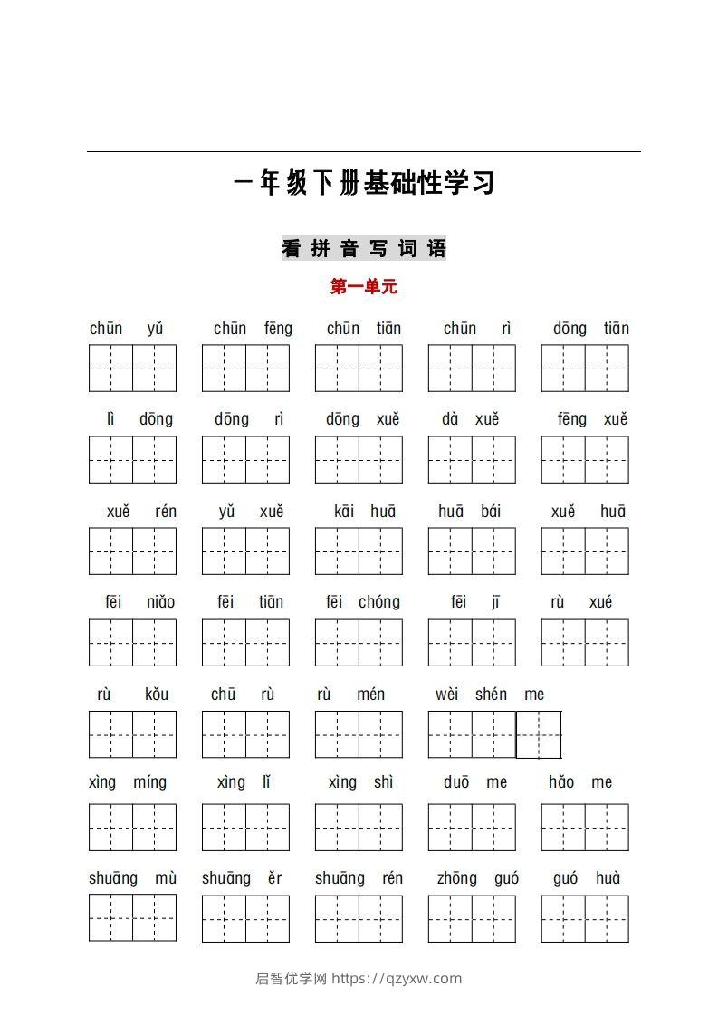 看拼音+古诗课文积累-启智优学网