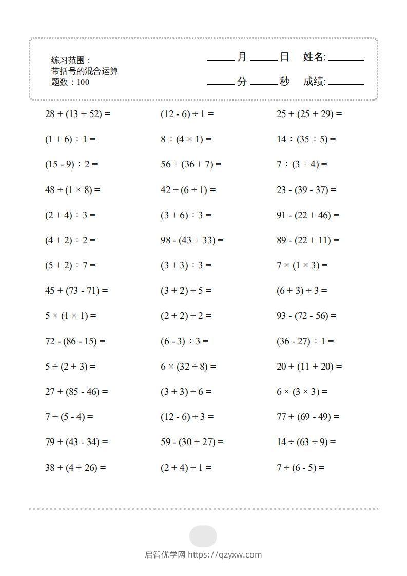 二年级数学下册▲口算题（带括号的混合运算）连打版（人教版）-启智优学网