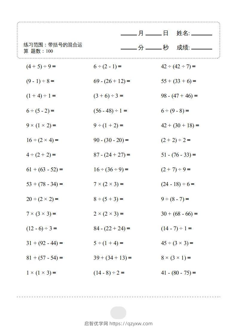 图片[3]-二年级数学下册▲口算题（带括号的混合运算）连打版（人教版）-启智优学网