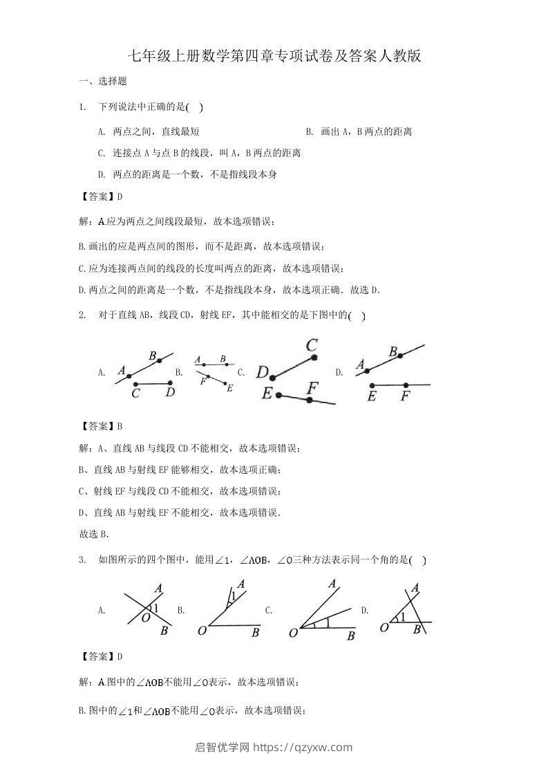 七年级上册数学第四章专项试卷及答案人教版(Word版)-启智优学网