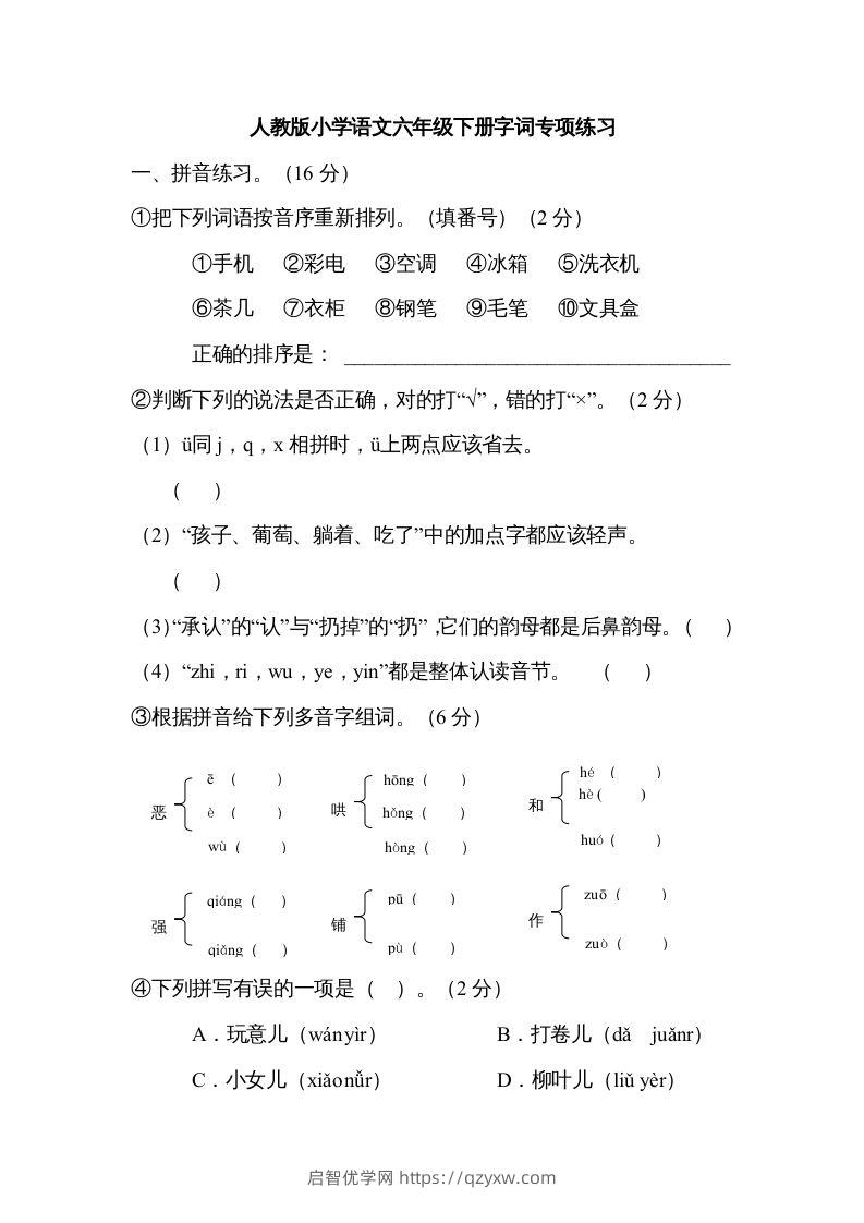 六年级语文下册字词专项（部编版）-启智优学网