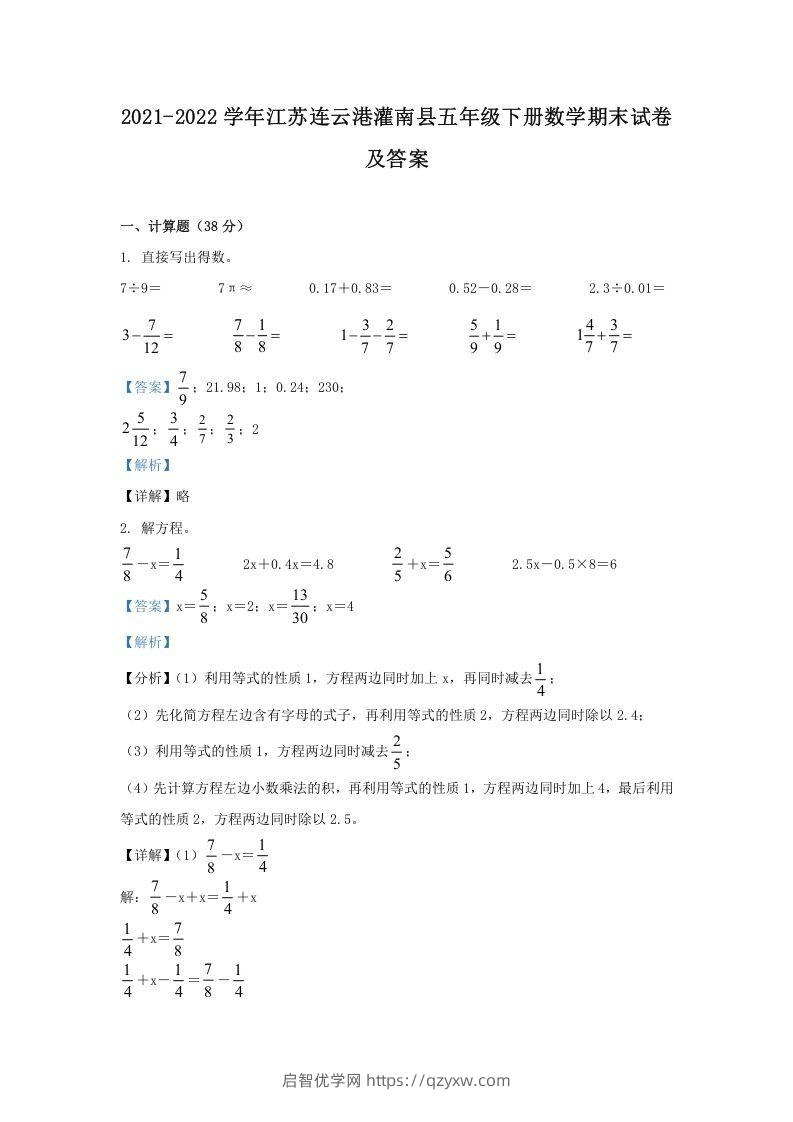 2021-2022学年江苏连云港灌南县五年级下册数学期末试卷及答案(Word版)-启智优学网