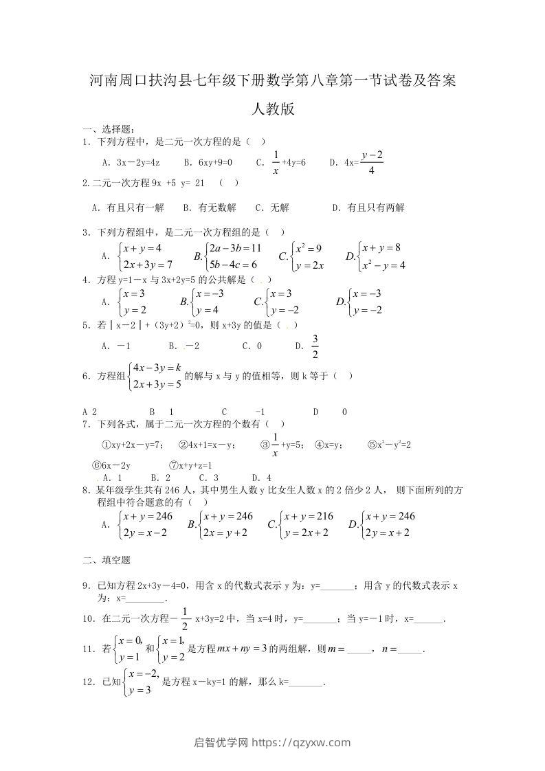 河南周口扶沟县七年级下册数学第八章第一节试卷及答案人教版(Word版)-启智优学网