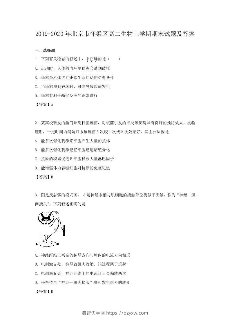 2019-2020年北京市怀柔区高二生物上学期期末试题及答案(Word版)-启智优学网