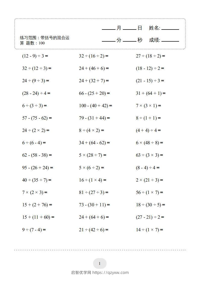 图片[3]-二年级数学下册口算题(带括号的混合运算)1000题（人教版）-启智优学网