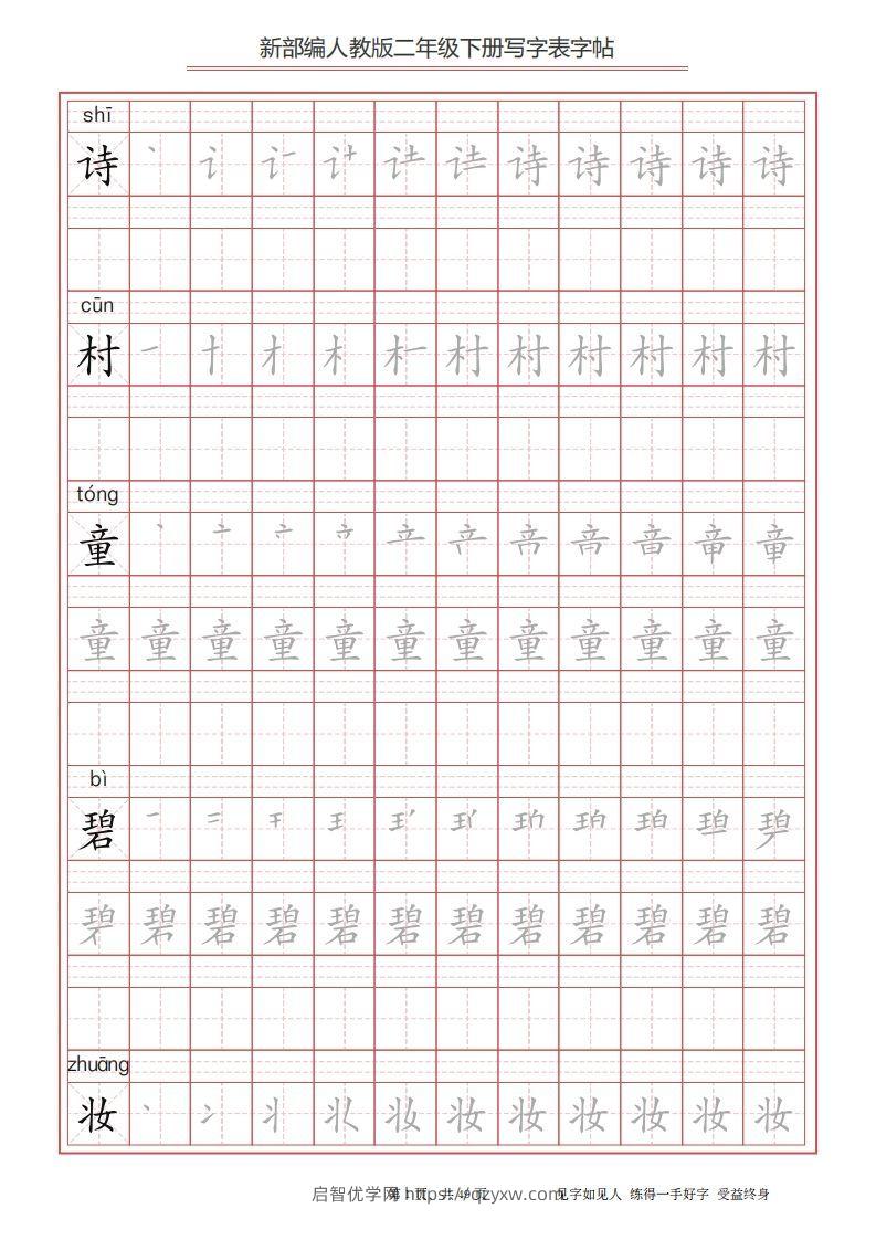 二年级语文下册写字表字帖（49页）PDF（统编版）-启智优学网