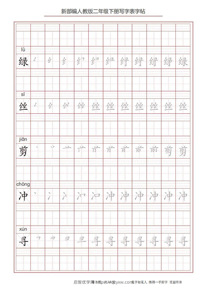 图片[2]-二年级语文下册写字表字帖（49页）PDF（统编版）-启智优学网