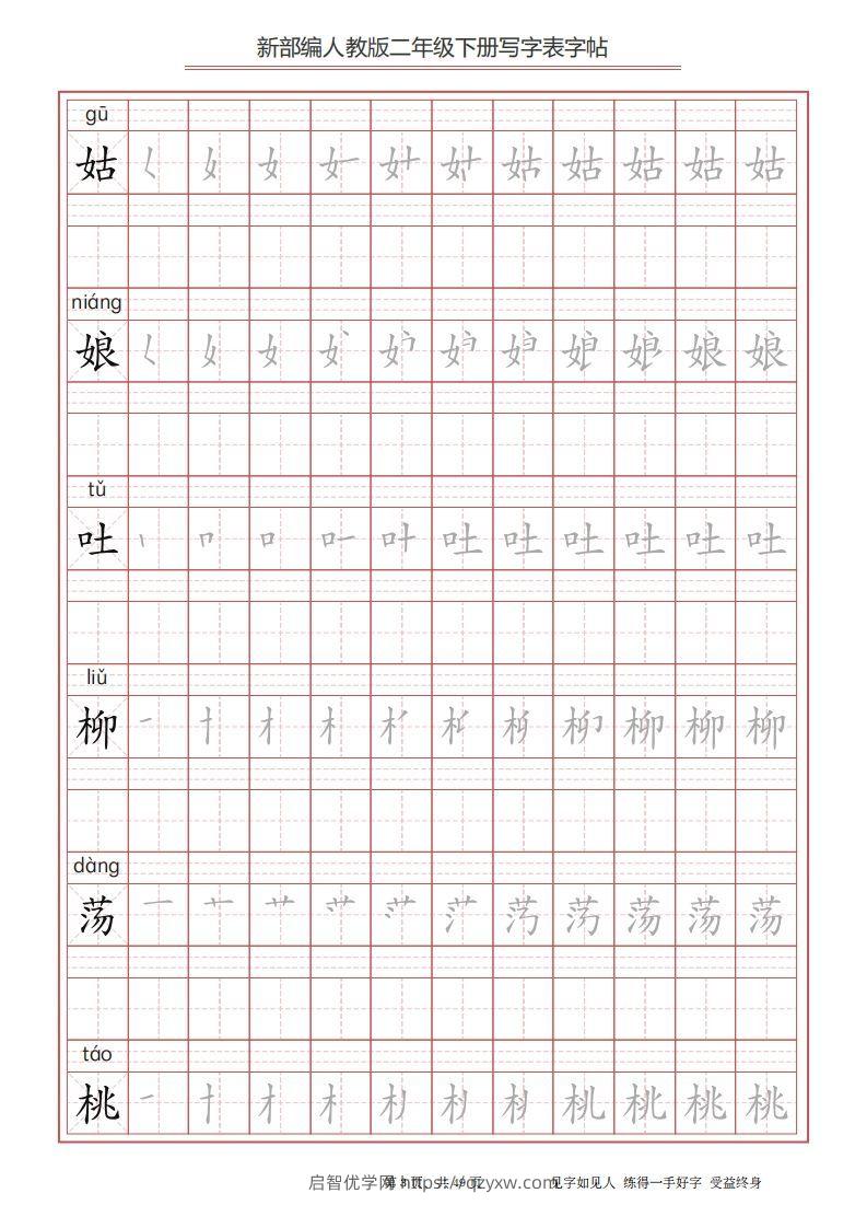 图片[3]-二年级语文下册写字表字帖（49页）PDF（统编版）-启智优学网