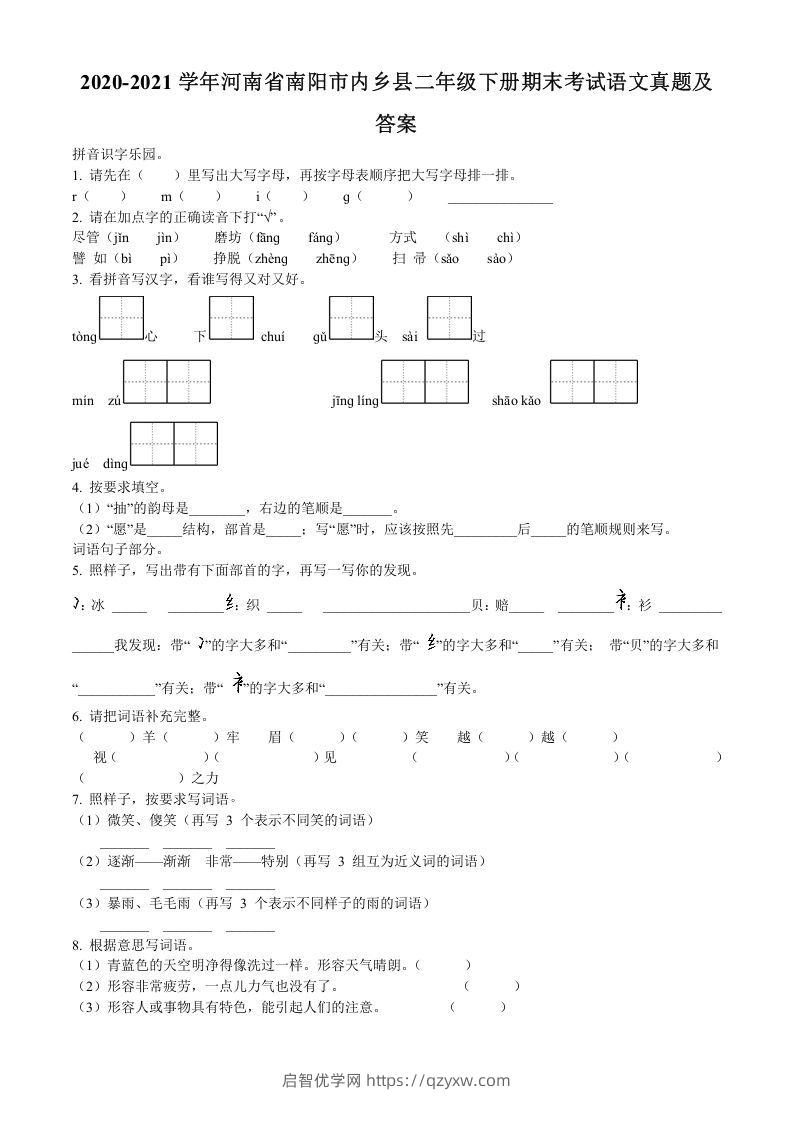 2020-2021学年河南省南阳市内乡县二年级下册期末考试语文真题及答案(Word版)-启智优学网