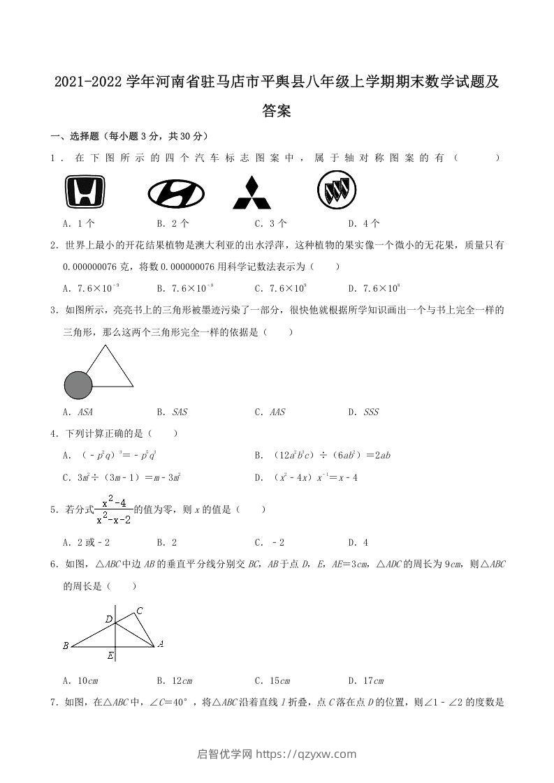 2021-2022学年河南省驻马店市平舆县八年级上学期期末数学试题及答案(Word版)-启智优学网