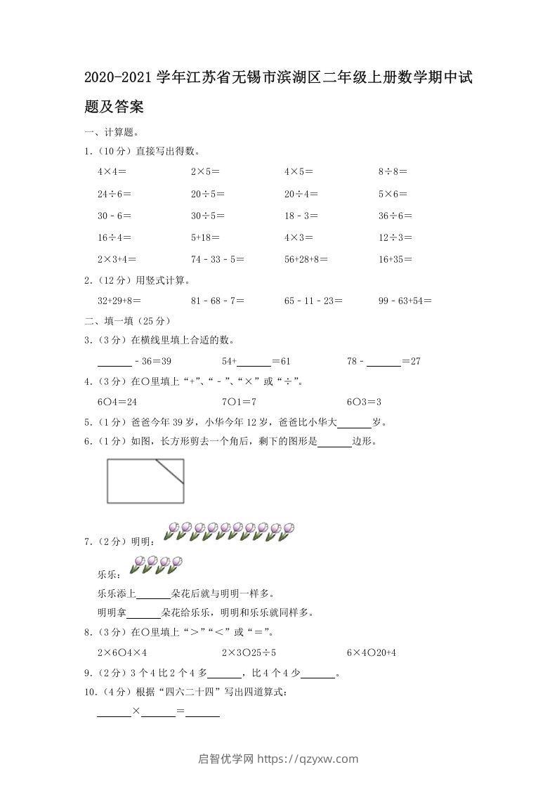 2020-2021学年江苏省无锡市滨湖区二年级上册数学期中试题及答案(Word版)-启智优学网