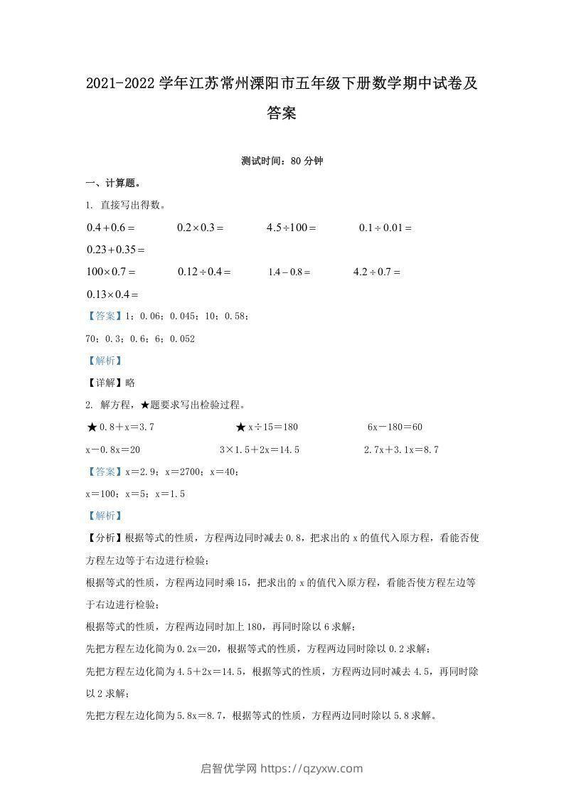 2021-2022学年江苏常州溧阳市五年级下册数学期中试卷及答案(Word版)-启智优学网