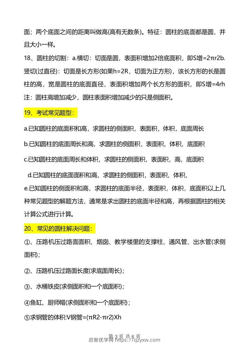 图片[3]-六年级下册数学重难点《圆柱与圆锥》-启智优学网