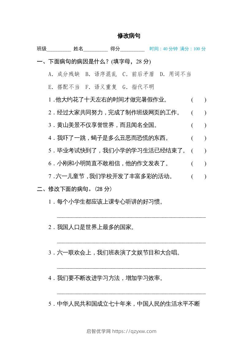 六年级语文下册修改病句（部编版）-启智优学网