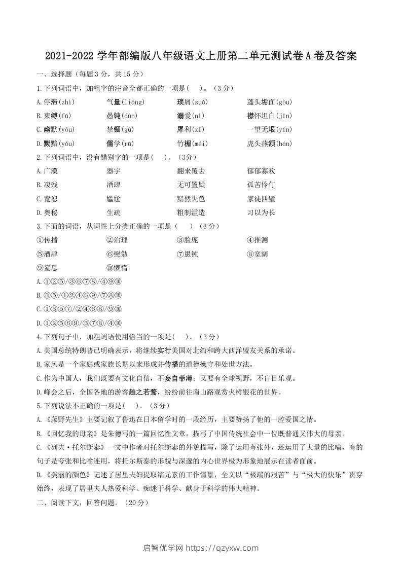 2021-2022学年部编版八年级语文上册第二单元测试卷A卷及答案(Word版)-启智优学网