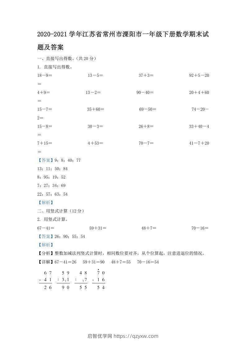 2020-2021学年江苏省常州市溧阳市一年级下册数学期末试题及答案(Word版)-启智优学网