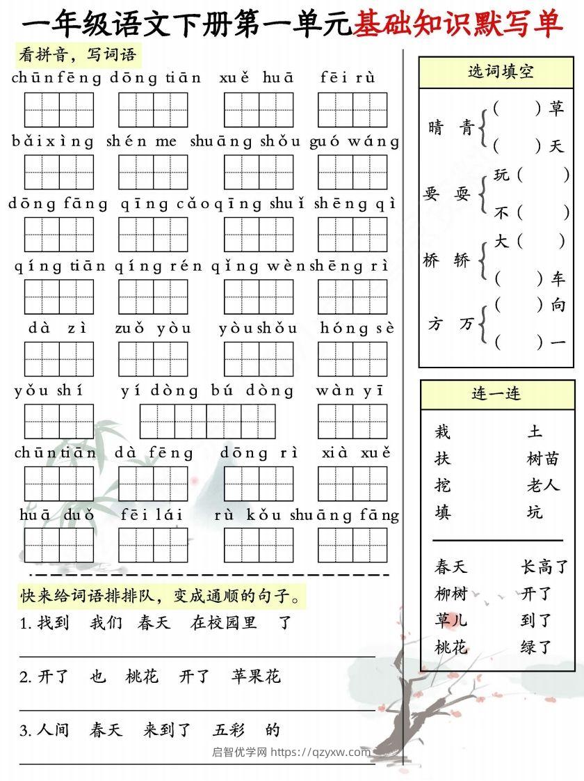 一年级语文下册1-8单元基础知识默写单-副本-启智优学网