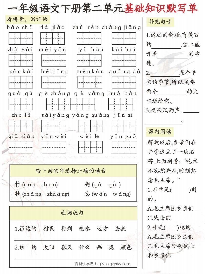 图片[2]-一年级语文下册1-8单元基础知识默写单-副本-启智优学网