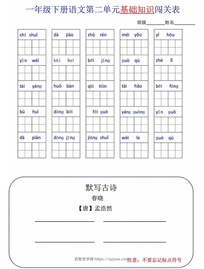 图片[2]-一下语文1-8单元词语闯关表-启智优学网