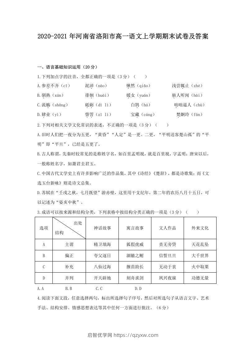 2020-2021年河南省洛阳市高一语文上学期期末试卷及答案(Word版)-启智优学网