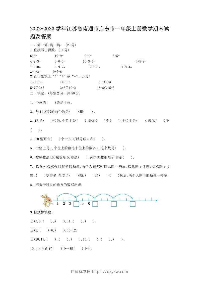 2022-2023学年江苏省南通市启东市一年级上册数学期末试题及答案(Word版)-启智优学网