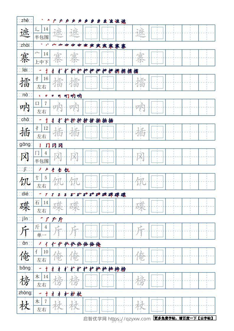 图片[3]-五年级语文下册生字表180个字帖15页（带偏旁部首、笔顺，拼音）（部编版）-启智优学网