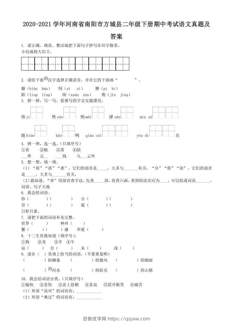 2020-2021学年河南省南阳市方城县二年级下册期中考试语文真题及答案(Word版)-启智优学网