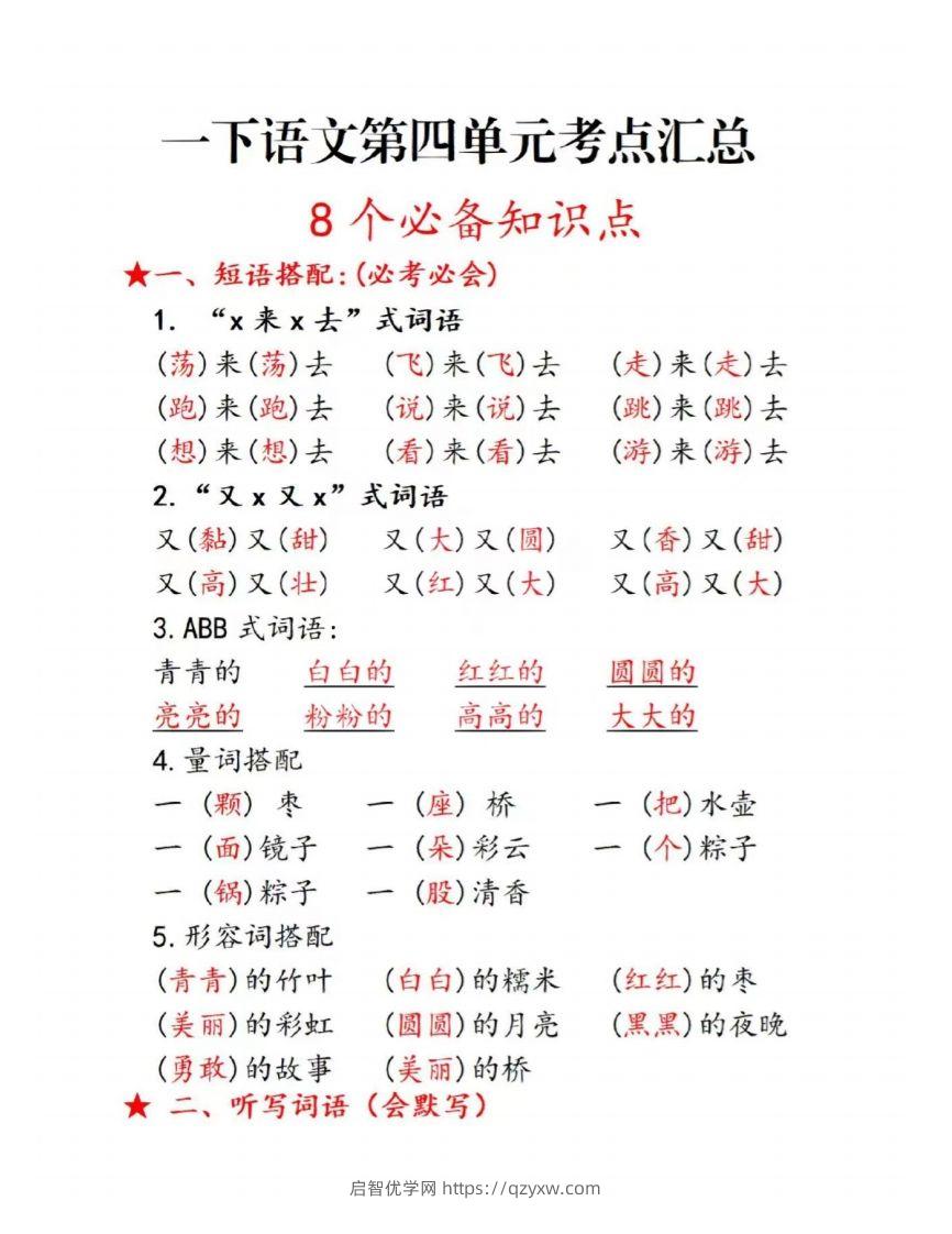 一下语文第四单元考点总结-启智优学网