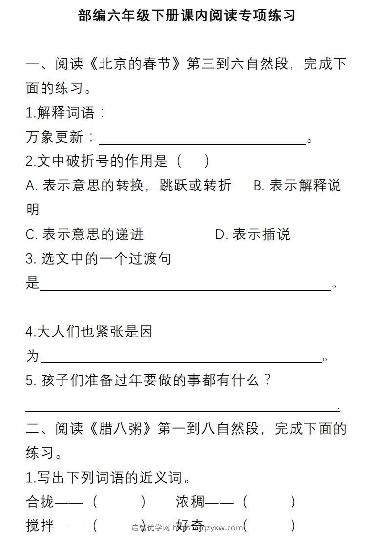 部编版六年级语文下册课内阅读理解专项-启智优学网