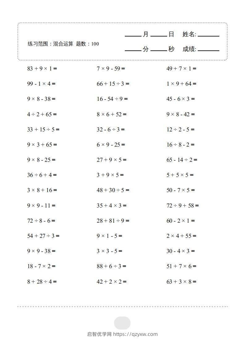 二年级数学下册▲口算题（混合运算）连打版（人教版）-启智优学网