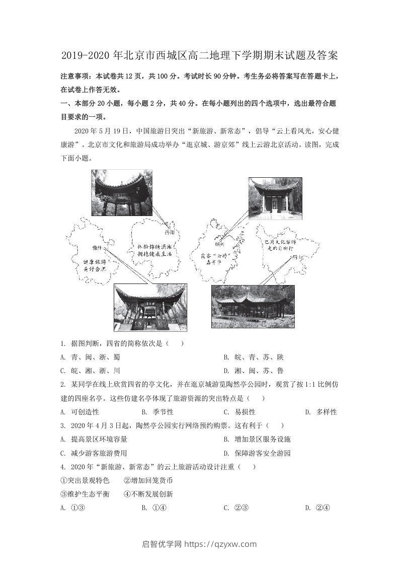 2019-2020年北京市西城区高二地理下学期期末试题及答案(Word版)-启智优学网