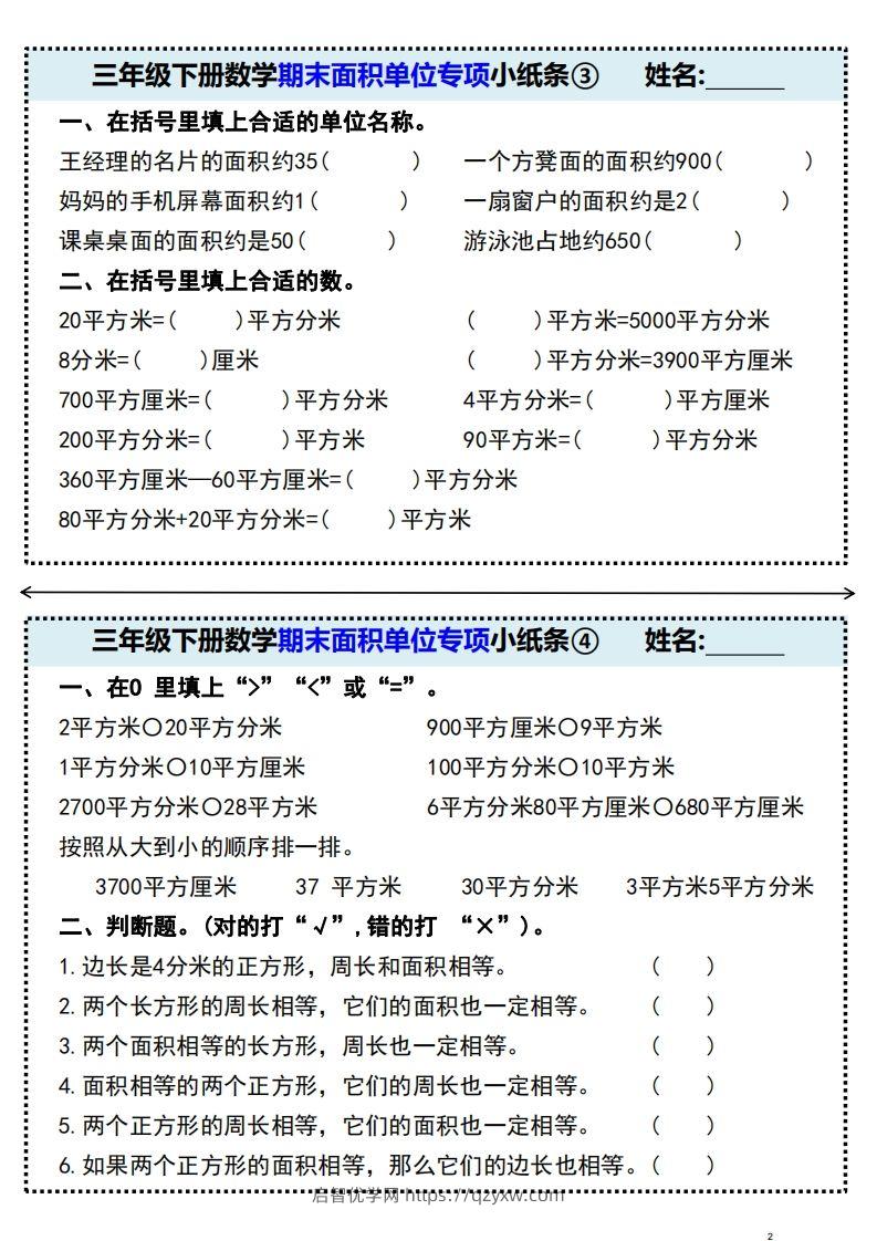 图片[2]-三年级下册数学期末面积单位专项小纸条-启智优学网