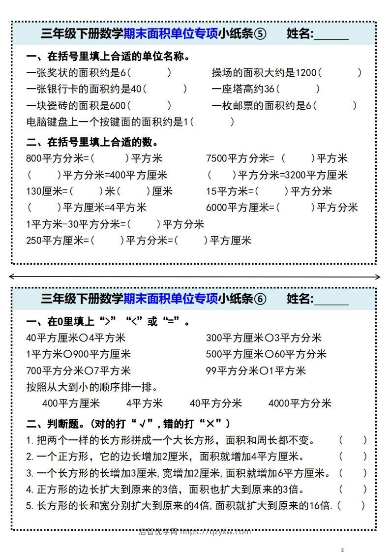 图片[3]-三年级下册数学期末面积单位专项小纸条-启智优学网