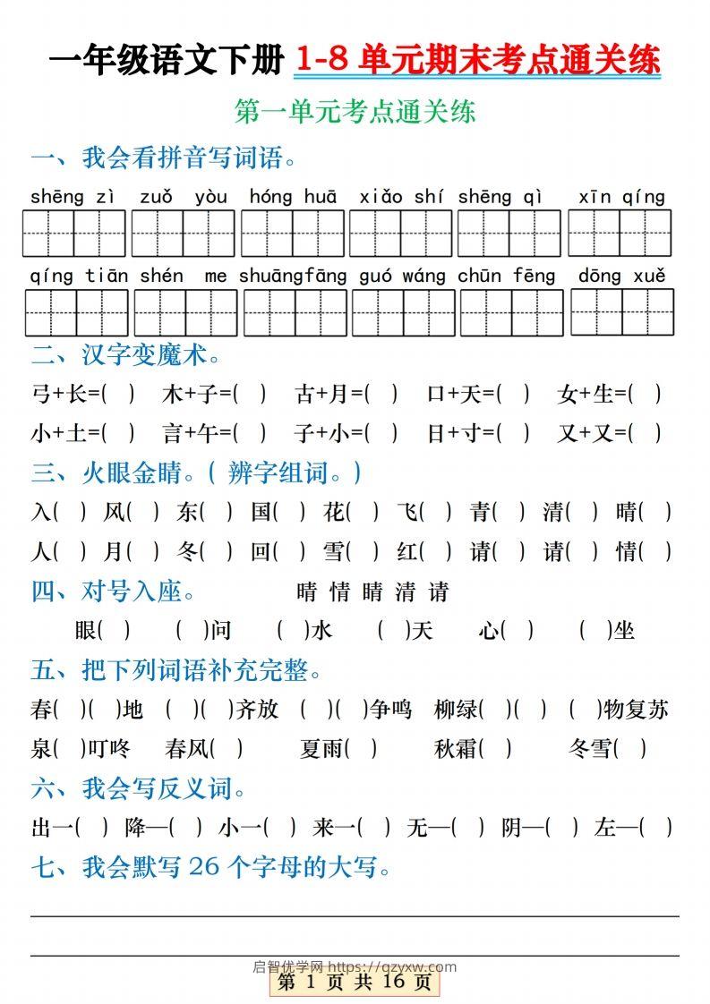 【1-8单元期末考点通关练】一下语文-启智优学网